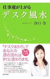 【中古】仕事運が上がるデスク風水 / 谷口令