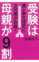 【中古】受験は母親が9割 / 佐藤亮子（家庭教育）