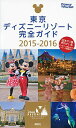 【中古】東京ディズニーリゾート完全ガイド 2015−2016/