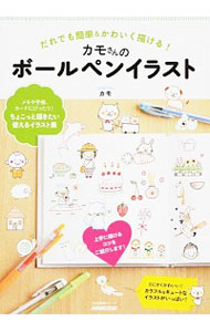 【中古】カモさんのボールペンイラスト / カモ