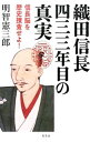 【中古】織田信長 四三三年目の真実 / 明智憲三郎