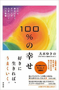 【中古】100％の幸せ / 大木ゆきの