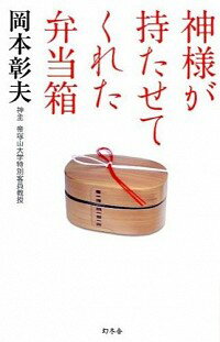 【中古】神様が持たせてくれた弁当箱 / 岡本彰夫