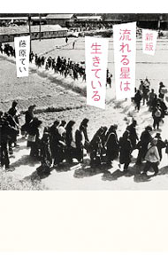 【中古】流れる星は生きている / 藤原てい