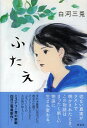 【中古】ふたえ / 白河三兎