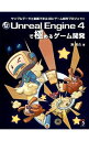 【中古】Unreal Engine 4で極めるゲーム開発 / 湊和久