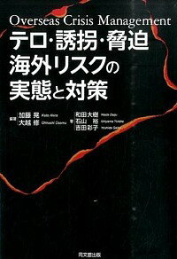 【中古】テロ・誘拐・脅迫　海外リスクの実態と対策 / 加藤晃（1959−）