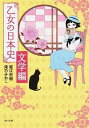 【中古】乙女の日本史 文学編/ 堀江宏樹