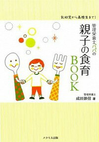 【中古】管理栄養士パパの親子の食育BOOK / 成田崇信
