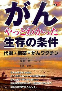 【中古】がん　やっとわかった生存の条件 / 星野泰三