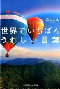 【中古】世界でいちばんうれしい言葉 / めしょん
