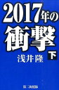 【中古】2017年の衝撃 下/ 浅井隆（1954−）