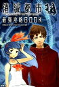【中古】消滅都市最強攻略BOOK / Wright Flyer Studios