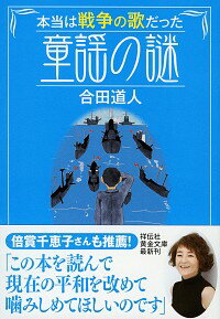 【中古】本当は戦争の歌だった童謡の謎 / 合田道人