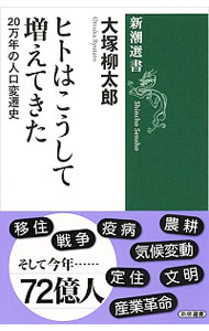 【中古】ヒトはこうして増えてきた / 大塚柳太郎