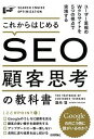 【中古】これからはじめるSEO顧客思考の教科書 / 滝内賢