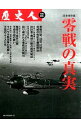 【中古】零戦の真実 / ベストセラーズ
