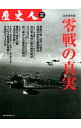 &nbsp;&nbsp;&nbsp; 零戦の真実 単行本 の詳細 高い戦闘能力を有し、太平洋戦争で無敵を誇った日本海軍の主力戦闘機「零戦」の性能と戦いの軌跡を完全網羅。伝説の名パイロットの壮絶な戦闘の名場面も紹介する。 カテゴリ: 中古本 ジャンル: 料理・趣味・児童 ミリタリー 出版社: ベストセラーズ レーベル: 作者: ベストセラーズ カナ: ゼロセンノシンジツ / ベストセラーズ サイズ: 単行本 ISBN: 4584166390 発売日: 2015/08/01 関連商品リンク : ベストセラーズ ベストセラーズ