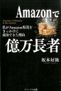 【中古】Amazonで億万長者 / 坂本好隆