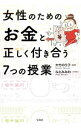 【中古】女性のためのお金と正しく付き合う7つの授業 / 大竹のり子