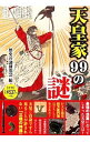 &nbsp;&nbsp;&nbsp; 天皇家99の謎 単行本 の詳細 日本国にとって「天皇」とは？　賭け事の競馬になぜ「天皇賞」？　聖武天皇の放浪の真相とは？　天皇家にまつわる素朴な疑問や歴史についての謎を、99項目にわたって、わかりやすく解説する。 カテゴリ: 中古本 ジャンル: 産業・学術・歴史 その他歴史 出版社: 彩図社 レーベル: 作者: 歴史の謎研究会（彩図社内） カナ: テンノウケキュウジュウキュウノナゾ / レキシノナゾケンキュウカイ サイズ: 単行本 ISBN: 4801300866 発売日: 2015/08/01 関連商品リンク : 歴史の謎研究会（彩図社内） 彩図社