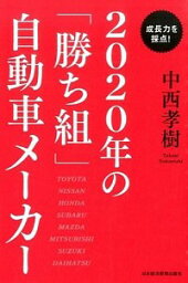 【中古】2020年の「勝ち組」自動車メーカー / 中西孝樹