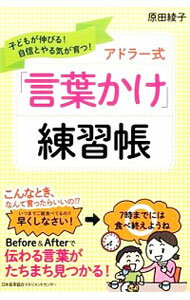 【中古】アドラー式「言葉かけ」練習帳 / 原田綾子（1974－）