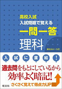 【中古】高校入試　入試問題で覚える一問一答　理科 / 旺文社のサムネイル