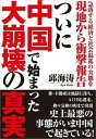 【中古】ついに中国で始まった大崩壊の真実 / 邱海涛