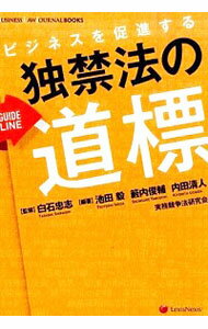 【中古】ビジネスを促進する独禁法の道標 / 白石忠志