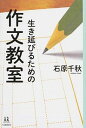 【中古】生き延びるための作文教室 / 石原千秋