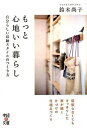 【中古】もっと心地いい暮らし / 鈴木尚子(1974−)