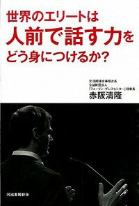 【中古】世界のエリートは人前で話す力をどう身につけるか？ / 赤阪清隆