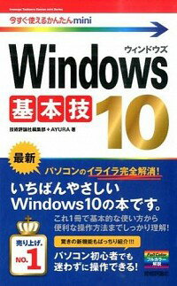 &nbsp;&nbsp;&nbsp; Windows　10基本技 単行本 の詳細 起動と終了などの基礎知識から、デスクトップ画面とファイル操作の基本、インターネット・メール・アプリの活用、役立つ技まで、Windows　10の各機能の使い方をわかりやすく解説する。 カテゴリ: 中古本 ジャンル: 女性・生活・コンピュータ OS 出版社: 技術評論社 レーベル: 今すぐ使えるかんたんmini 作者: 技術評論社 カナ: ウィンドウズテンキホンワザ / ギジュツヒョウロンシャ サイズ: 単行本 ISBN: 4774174693 発売日: 2015/08/01 関連商品リンク : 技術評論社 技術評論社 今すぐ使えるかんたんmini