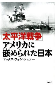 【中古】「太平洋戦争」アメリカに嵌められた日本 / von　Schuler‐KobayashiMaxのサムネイル
