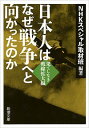 【中古】日本人はなぜ戦争へと向かったのか 果てしなき戦線拡大編/ 日本放送協会