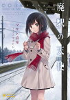 【中古】廃駅の天使 / マサト真希