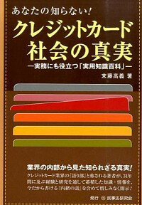 【中古】あなたの知らない！クレジットカード社会の真実 / 末藤高義