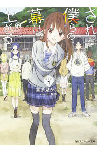 【中古】されど僕らの幕は上がる。 Scene．1/ 喜多見かなた