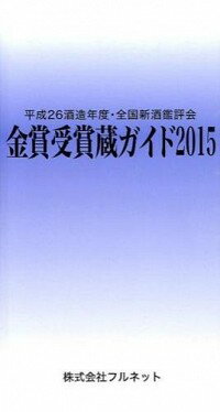 【中古】金賞受賞蔵ガイド 2015/ 守山薫