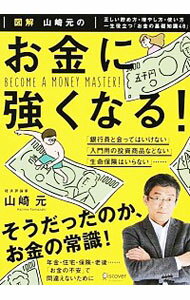 【中古】図解山崎元のお金に強くなる！ / 山崎元（1958－）