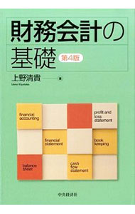 【中古】財務会計の基礎 / 上野清貴