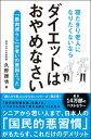 【中古】寝たきり老人になりたくないならダイエットはおやめなさい / 久野譜也
