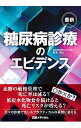 【中古】糖尿病診療のエビデンス / 能登洋