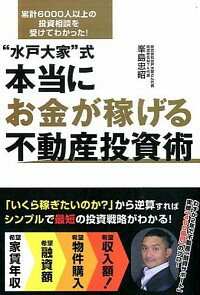 【中古】“水戸大家”式本当にお金が稼げる不動産投資術 / 峯