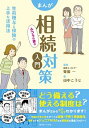 【中古】まんがふつうの家の相続対策入門 / 柴原一