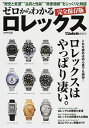 【中古】ゼロからわかるロレックス / シーズファクトリー