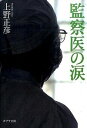 【中古】監察医の涙 / 上野正彦