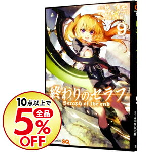 【中古】【全品10倍！9/5限定】終わりのセラフ 9/ 山本ヤマト