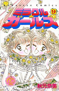 【中古】ミラクル☆ガールズ　【なかよし60周年記念版】 9/ 秋元奈美